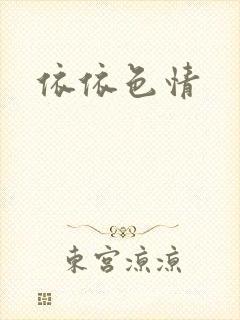 依依色情