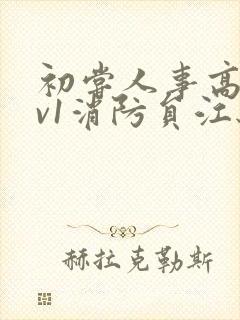 初尝人事高h1v1消防员江秋