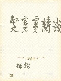 邻家雪姨小说全文免费阅读无弹窗笔趣阁