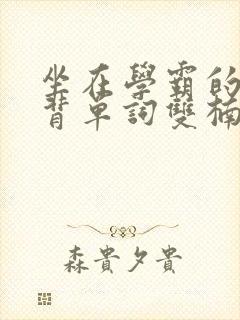 坐在学霸的鸡上背单词双楠