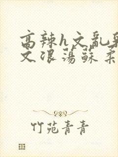 高辣h文乱乳h文浪荡苏柔封面