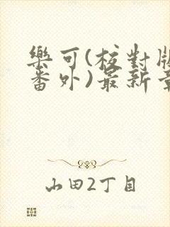 乐可(校对版+番外)最新章节