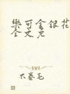 乐可金银花在线全文免