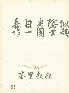 长日光阴似箭乱作一团笔趣阁打工少女封面