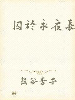 囚于永夜长佩