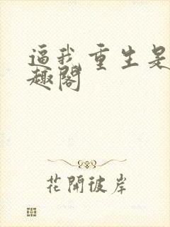 逼我重生是吧笔趣阁封面