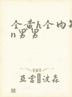 全黄h全肉短篇n男男