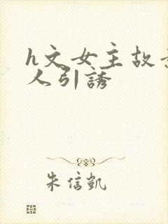 h文女主故意勾人引诱