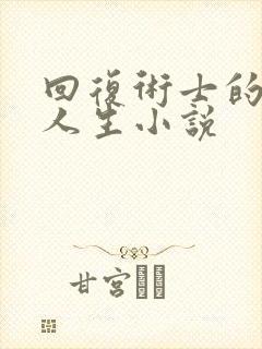 回复术士的重来人生小说