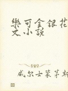乐可金银花露全文小说