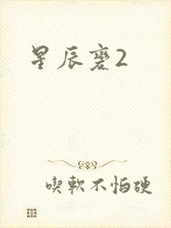 星辰变2封面