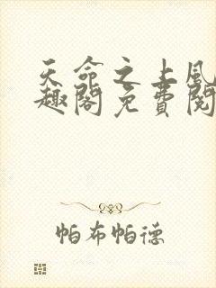 天命之上风月笔趣阁免费阅读