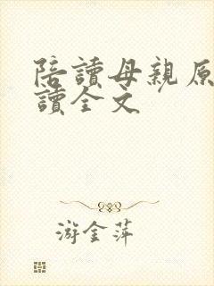 陪读母亲原文阅读全文