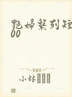 艳妇系列短篇500