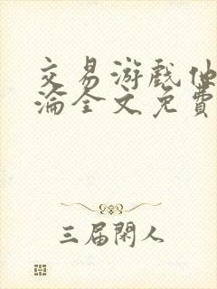 交易游戏他先沉沦全文免费阅读笔趣阁封面