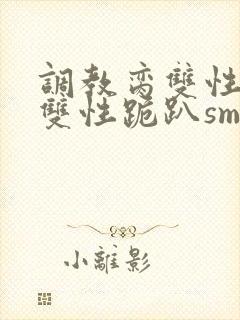 调教脔双性美人双性跪趴sm