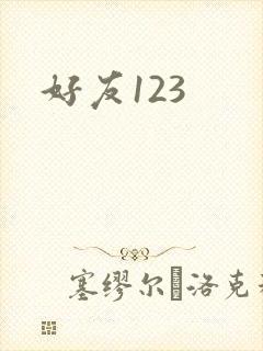 好友123