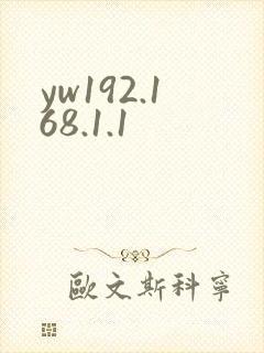 yw192.168.1.1