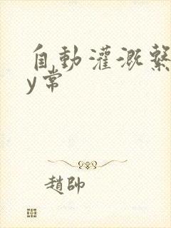 自动灌溉系统by常封面