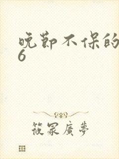 晚节不保的妈妈6