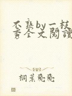 不熟by一枝独秀全文阅读笔趣阁