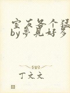 室友各个猛如虎by梦见好多鱼三弄