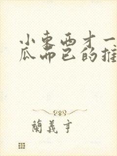 小东西才一根黄瓜而已的推荐书