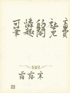 可怜的社畜周颂笔趣阁免费阅读小说