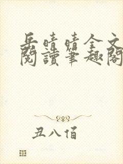 岳晴晴全文免费阅读笔趣阁