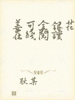 姜可金银花原文在线阅读