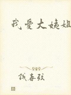 我爱大姨姐