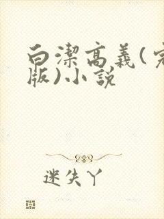 白洁高义(完整版)小说封面