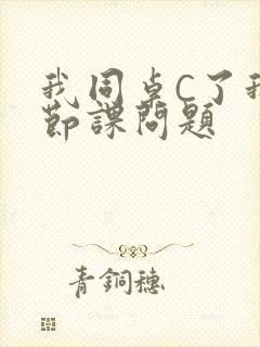 我同桌C了我一节课问题封面