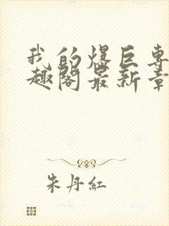 我的爆巨专用笔趣阁最新章节内容