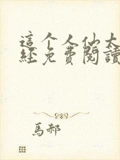 这个人仙太过正经免费阅读原文