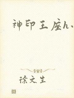 神印王座h小说