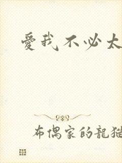 爱我不必太痴心