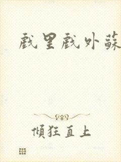 戏里戏外苏玛丽