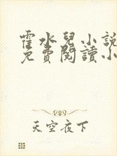 霍水儿小说全文免费阅读小说