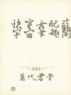 快穿女配苏遍全宇宙笔趣阁