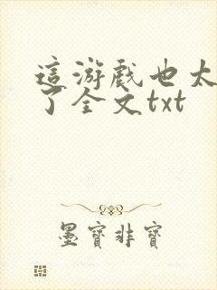 这游戏也太真实了全文txt封面