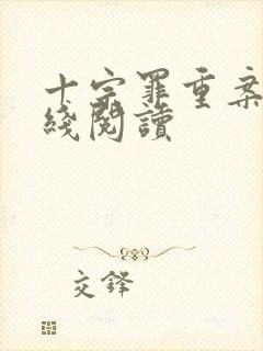 十宗罪重案组在线阅读