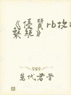 《优质rb攻略系统》