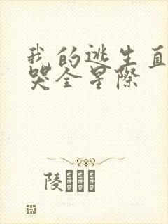 我的逃生直播馋哭全星际