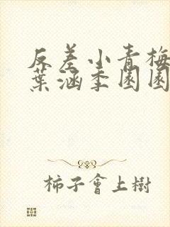 反差小青梅不经叶涵季园园