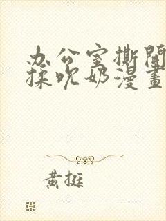 办公室撕开奶罩揉吮奶漫画