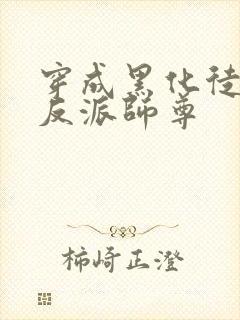 穿成黑化徒儿的反派师尊封面