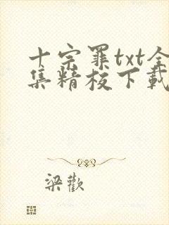 十宗罪txt全集精校下载封面