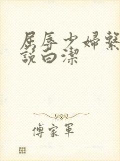 屈辱少妇系列小说白洁