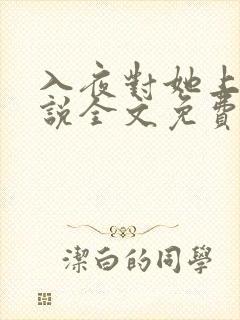 入夜对她上瘾小说全文免费阅读笔趣阁免费